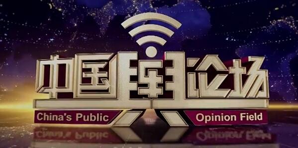 中國輿論場欄目廣告代理公司收費標準2020年cctv4廣告價格表